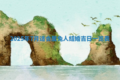 今天2025年7月3日万年历定婚吉日查询,订婚是好日子吗