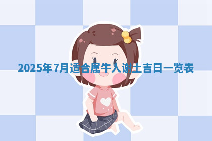 今天2025年7月3日万年历定婚吉日查询,订婚是好日子吗