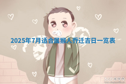 今天2025年7月3日万年历定婚吉日查询,订婚是好日子吗