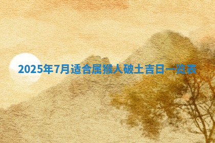 今天2025年7月3日万年历定婚吉日查询,订婚是好日子吗