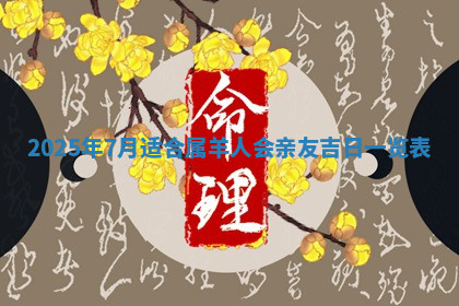 今天2025年7月3日万年历定婚吉日查询,订婚是好日子吗