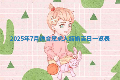 今天2025年7月3日万年历定婚吉日查询,订婚是好日子吗