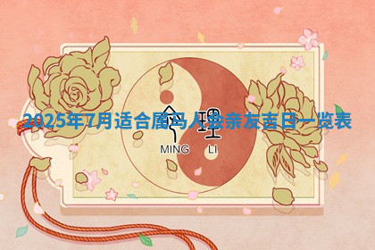 今天2025年7月3日万年历定婚吉日查询,订婚是好日子吗