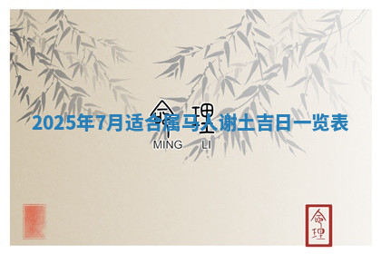 今天2025年7月3日万年历定婚吉日查询,订婚是好日子吗