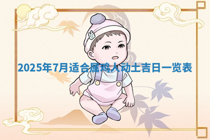 今天2025年7月3日万年历定婚吉日查询,订婚是好日子吗