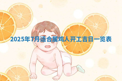 今天2025年7月3日万年历定婚吉日查询,订婚是好日子吗