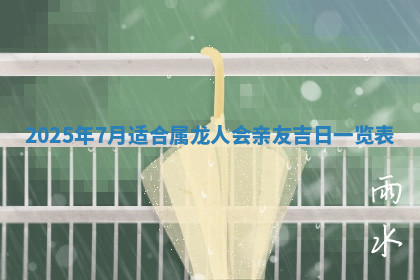 今天2025年7月3日万年历定婚吉日查询,订婚是好日子吗