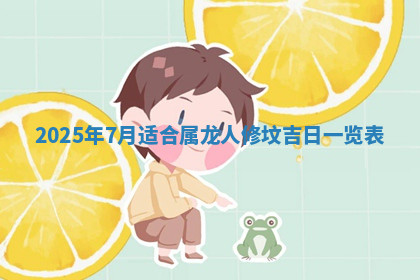 今天2025年7月3日万年历定婚吉日查询,订婚是好日子吗