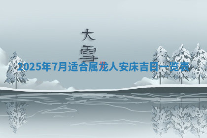 今天2025年7月3日万年历定婚吉日查询,订婚是好日子吗