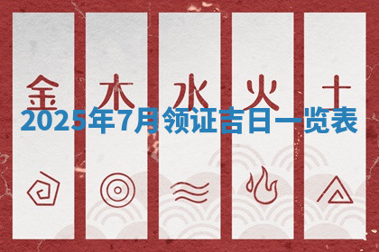 今天2025年7月3日万年历定婚吉日查询,订婚是好日子吗