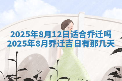 今天2025年7月3日万年历定婚吉日查询,订婚是好日子吗