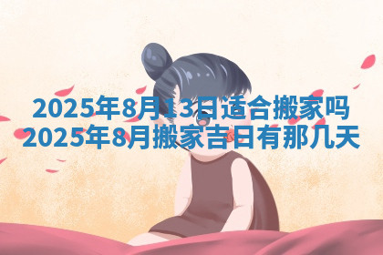 今天2025年7月3日万年历定婚吉日查询,订婚是好日子吗
