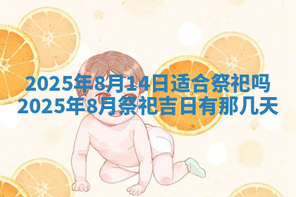 今天2025年7月3日万年历定婚吉日查询,订婚是好日子吗