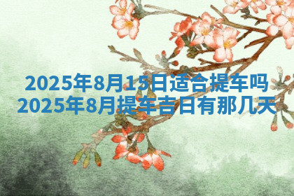 今天2025年7月3日万年历定婚吉日查询,订婚是好日子吗