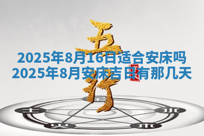 今天2025年7月3日万年历定婚吉日查询,订婚是好日子吗