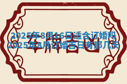 今天2025年7月3日万年历定婚吉日查询,订婚是好日子吗