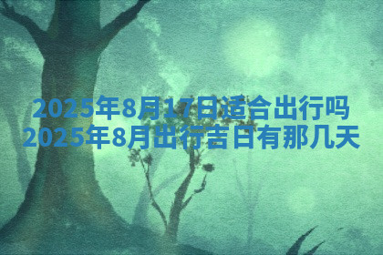 今天2025年7月3日万年历定婚吉日查询,订婚是好日子吗