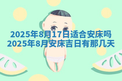 今天2025年7月3日万年历定婚吉日查询,订婚是好日子吗