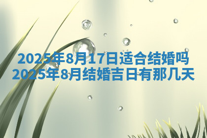 今天2025年7月3日万年历定婚吉日查询,订婚是好日子吗