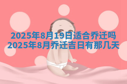 今天2025年7月3日万年历定婚吉日查询,订婚是好日子吗