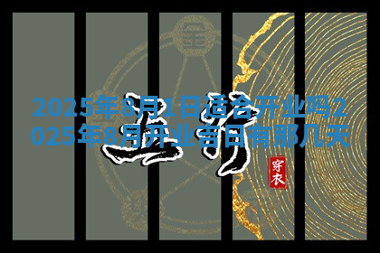 今天2025年7月3日万年历定婚吉日查询,订婚是好日子吗