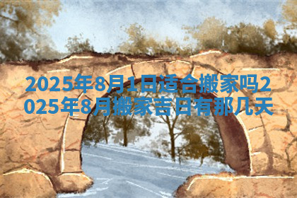 今天2025年7月3日万年历定婚吉日查询,订婚是好日子吗