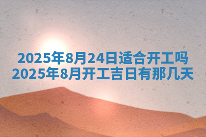 今天2025年7月3日万年历定婚吉日查询,订婚是好日子吗