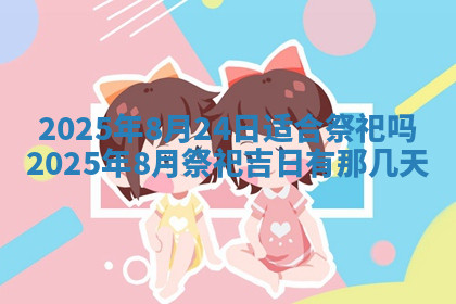 今天2025年7月3日万年历定婚吉日查询,订婚是好日子吗