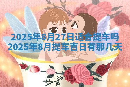 今天2025年7月3日万年历定婚吉日查询,订婚是好日子吗