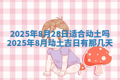 今天2025年7月3日万年历定婚吉日查询,订婚是好日子吗