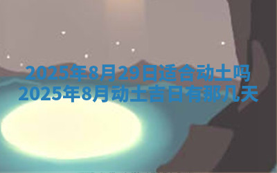 今天2025年7月3日万年历定婚吉日查询,订婚是好日子吗