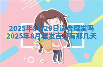 今天2025年7月3日万年历定婚吉日查询,订婚是好日子吗
