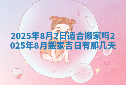 今天2025年7月3日万年历定婚吉日查询,订婚是好日子吗