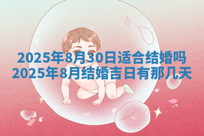 今天2025年7月3日万年历定婚吉日查询,订婚是好日子吗