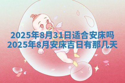 今天2025年7月3日万年历定婚吉日查询,订婚是好日子吗