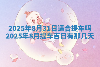 今天2025年7月3日万年历定婚吉日查询,订婚是好日子吗