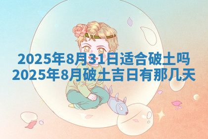 今天2025年7月3日万年历定婚吉日查询,订婚是好日子吗