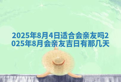 今天2025年7月3日万年历定婚吉日查询,订婚是好日子吗