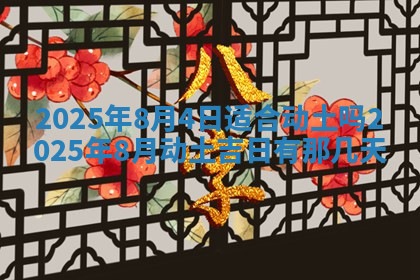 今天2025年7月3日万年历定婚吉日查询,订婚是好日子吗