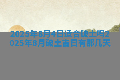 今天2025年7月3日万年历定婚吉日查询,订婚是好日子吗
