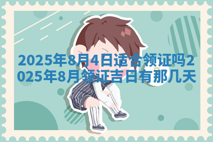 今天2025年7月3日万年历定婚吉日查询,订婚是好日子吗