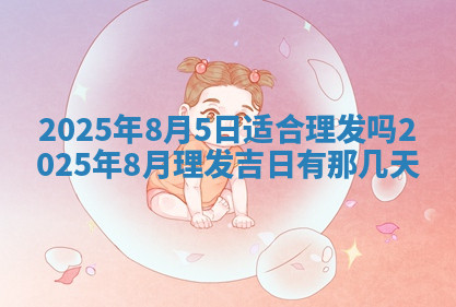 今天2025年7月3日万年历定婚吉日查询,订婚是好日子吗