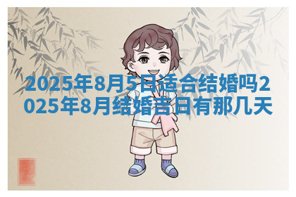 今天2025年7月3日万年历定婚吉日查询,订婚是好日子吗