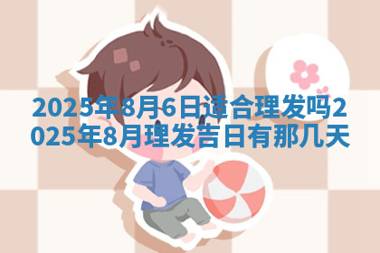 今天2025年7月3日万年历定婚吉日查询,订婚是好日子吗