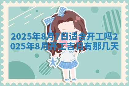 今天2025年7月3日万年历定婚吉日查询,订婚是好日子吗