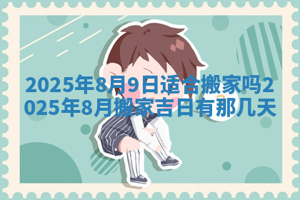 今天2025年7月3日万年历定婚吉日查询,订婚是好日子吗