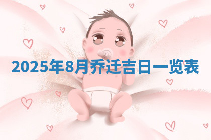 今天2025年7月3日万年历定婚吉日查询,订婚是好日子吗