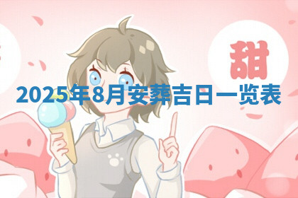 今天2025年7月3日万年历定婚吉日查询,订婚是好日子吗