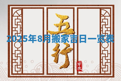今天2025年7月3日万年历定婚吉日查询,订婚是好日子吗