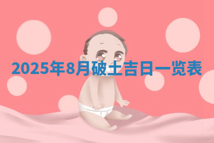 今天2025年7月3日万年历定婚吉日查询,订婚是好日子吗